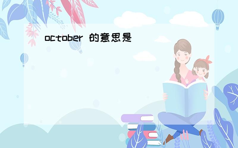 october 的意思是