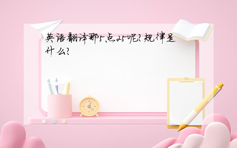 英语翻译那5点25呢?规律是什么?