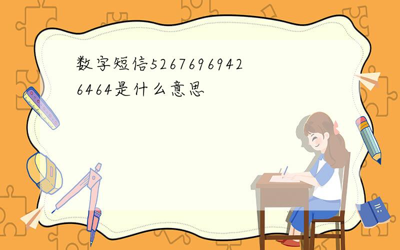 数字短信52676969426464是什么意思