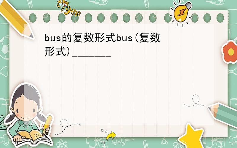 bus的复数形式bus(复数形式)_______