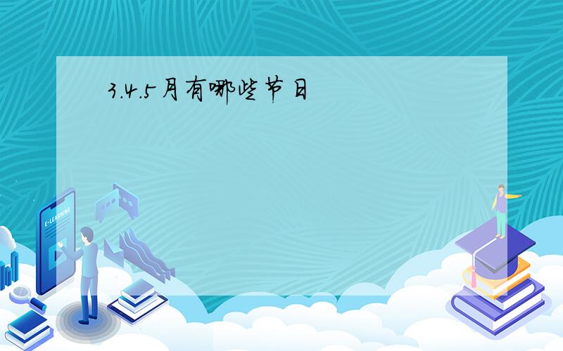 3.4.5月有哪些节日