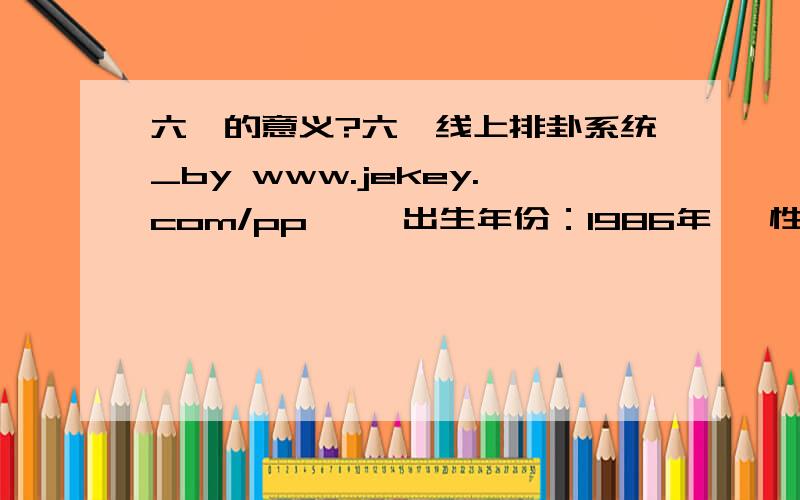 六爻的意义?六爻线上排卦系统_by www.jekey.com/pp     出生年份：1986年   性别：女  占事:我阳历10月会有钱进账吗    起卦方式：手动摇卦      (Jekey排盘 http://www.jekey.com/pp )     公历时间：2008年10月