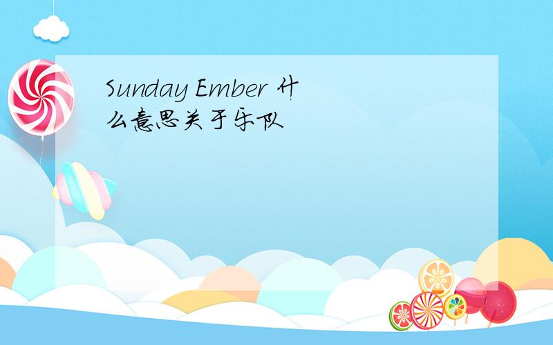 Sunday Ember 什么意思关于乐队