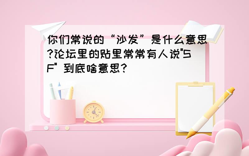 你们常说的“沙发”是什么意思?论坛里的贴里常常有人说