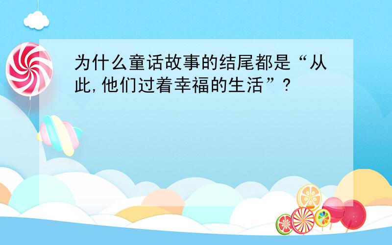 为什么童话故事的结尾都是“从此,他们过着幸福的生活”?