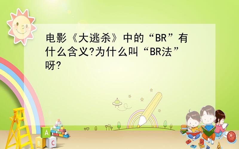 电影《大逃杀》中的“BR”有什么含义?为什么叫“BR法”呀?