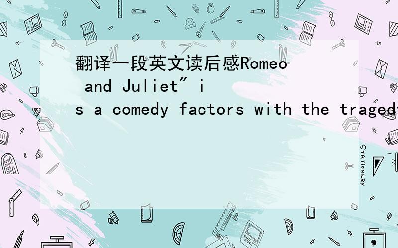 翻译一段英文读后感Romeo and Juliet