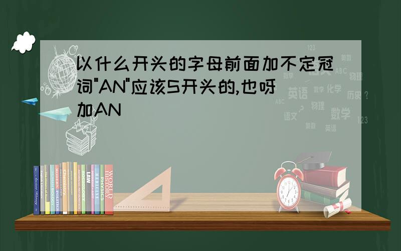 以什么开头的字母前面加不定冠词