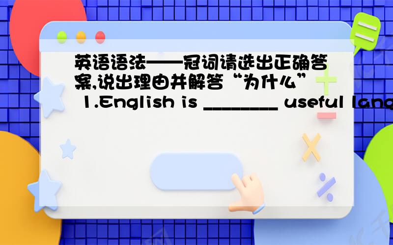 英语语法——冠词请选出正确答案,说出理由并解答“为什么” 1.English is ________ useful language.It is often used as __________ second language.A.the; the B a; a C an; a D a; the 为什么不是D?（the 不是修饰序数词