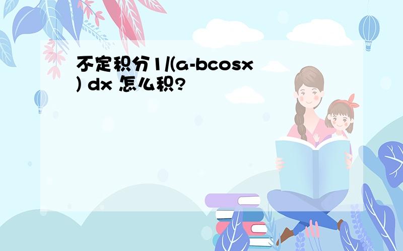 不定积分1/(a-bcosx) dx 怎么积?