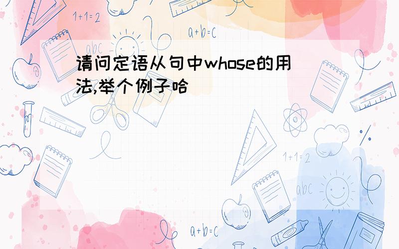 请问定语从句中whose的用法,举个例子哈