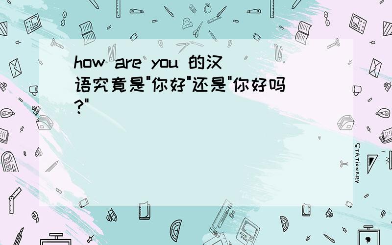 how are you 的汉语究竟是