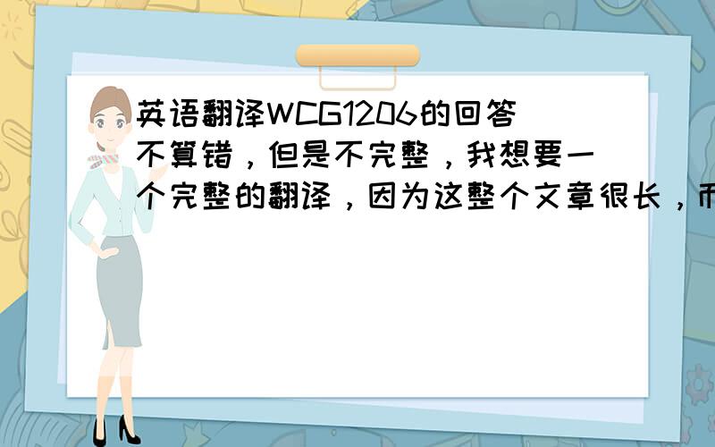 英语翻译WCG1206的回答不算错，但是不完整，我想要一个完整的翻译，因为这整个文章很长，而这个翻译很短