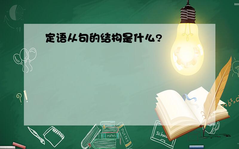 定语从句的结构是什么?