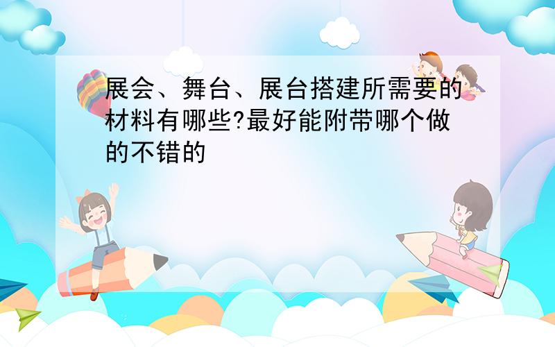 展会、舞台、展台搭建所需要的材料有哪些?最好能附带哪个做的不错的