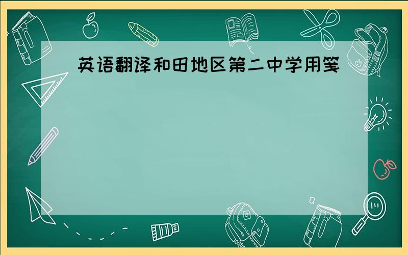 英语翻译和田地区第二中学用笺