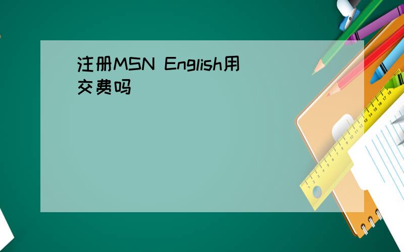 注册MSN English用交费吗