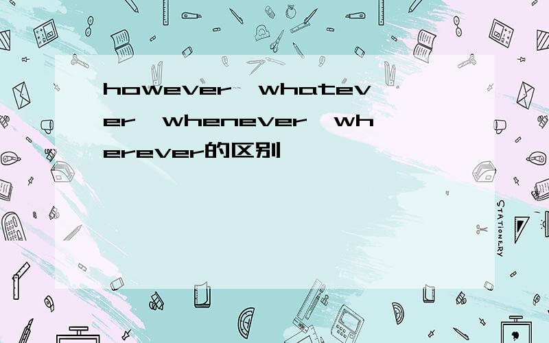 however,whatever,whenever,wherever的区别