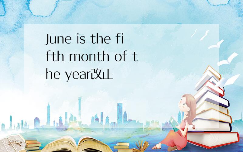 June is the fifth month of the year改正