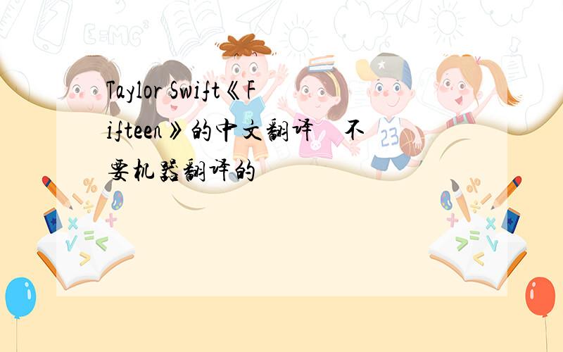 Taylor Swift《Fifteen》的中文翻译　不要机器翻译的