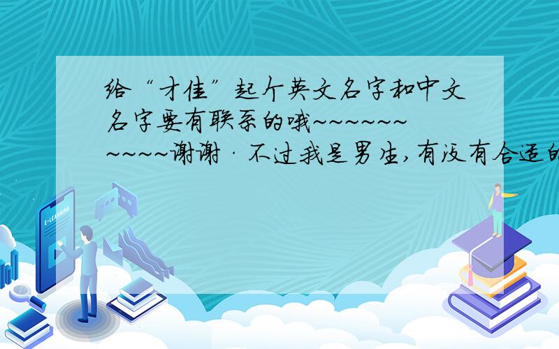 给“才佳”起个英文名字和中文名字要有联系的哦~~~~~~~~~~谢谢·不过我是男生,有没有合适的啊!