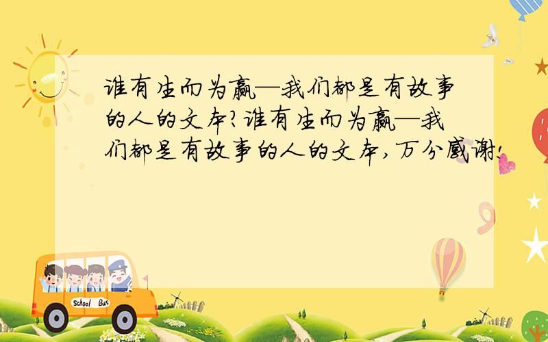 谁有生而为赢—我们都是有故事的人的文本?谁有生而为赢—我们都是有故事的人的文本,万分感谢!