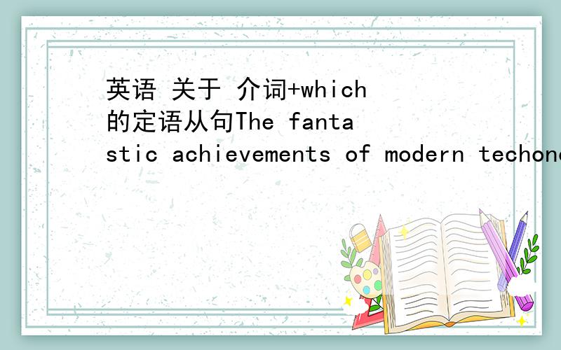 英语 关于 介词+which的定语从句The fantastic achievements of modern techonology and the speed at which scientific discoveries are traslating into techonological applications attest to the triumph of human endeavor.这个句子里面,为什