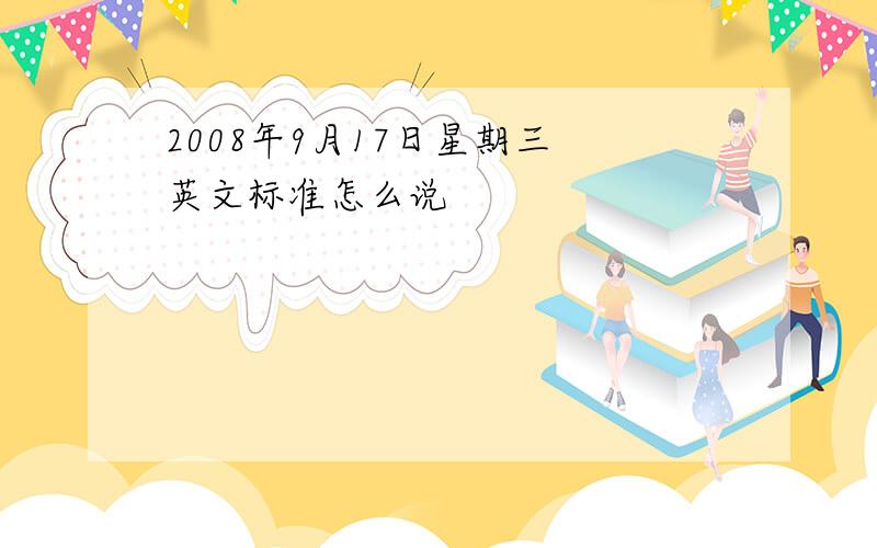 2008年9月17日星期三 英文标准怎么说