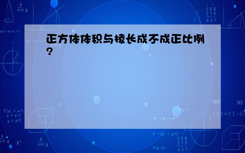 正方体体积与棱长成不成正比例?