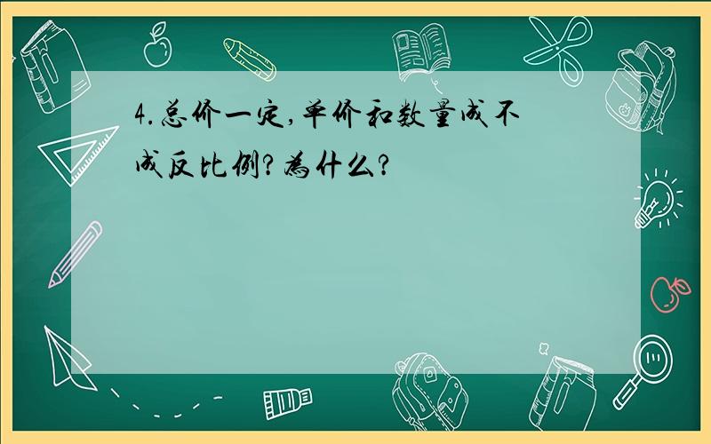 4.总价一定,单价和数量成不成反比例?为什么?