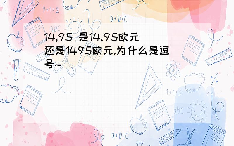 14,95 是14.95欧元还是1495欧元,为什么是逗号~