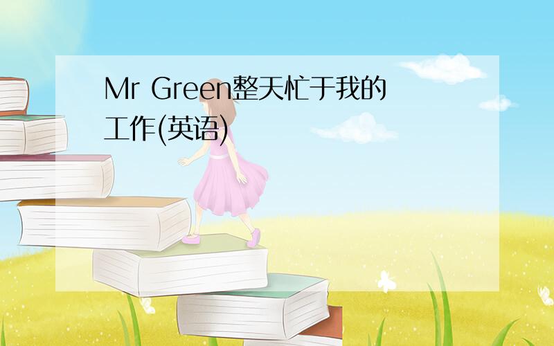 Mr Green整天忙于我的工作(英语)