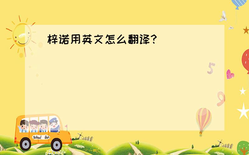 梓诺用英文怎么翻译?