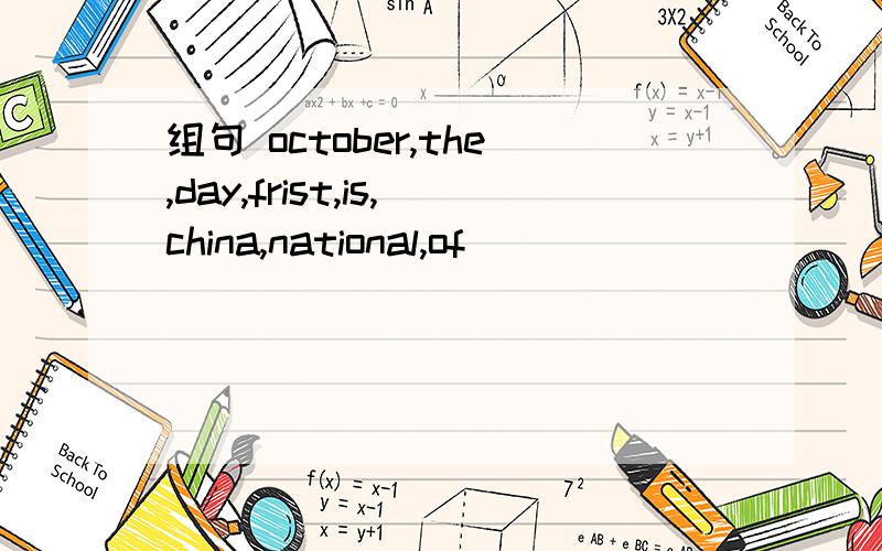 组句 october,the,day,frist,is,china,national,of