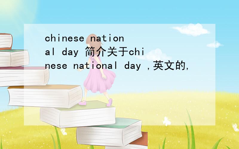 chinese national day 简介关于chinese national day ,英文的,