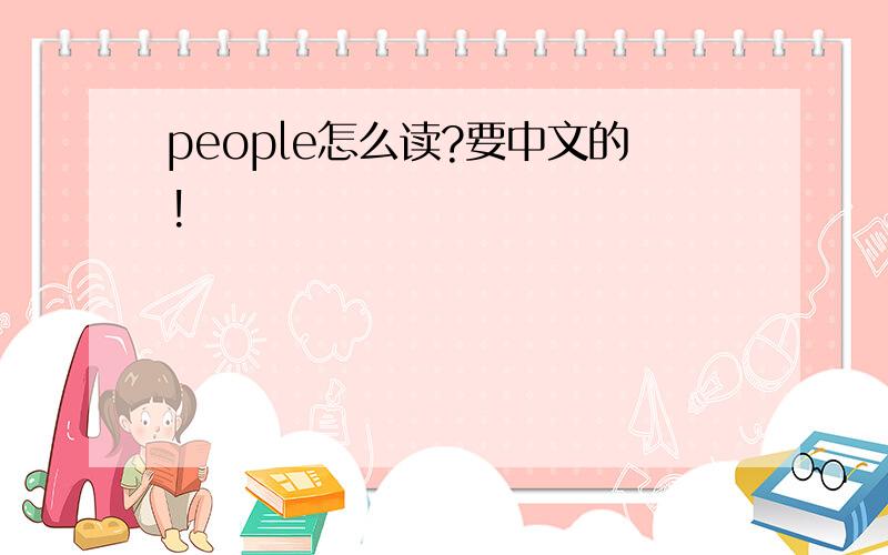 people怎么读?要中文的!