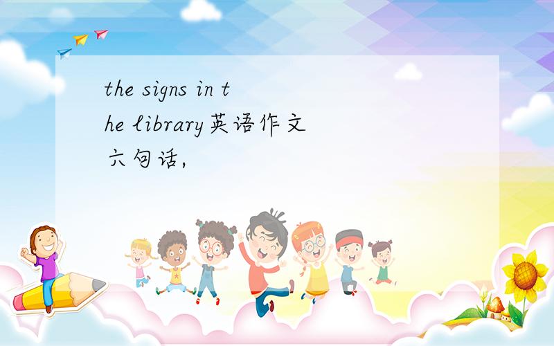 the signs in the library英语作文六句话,