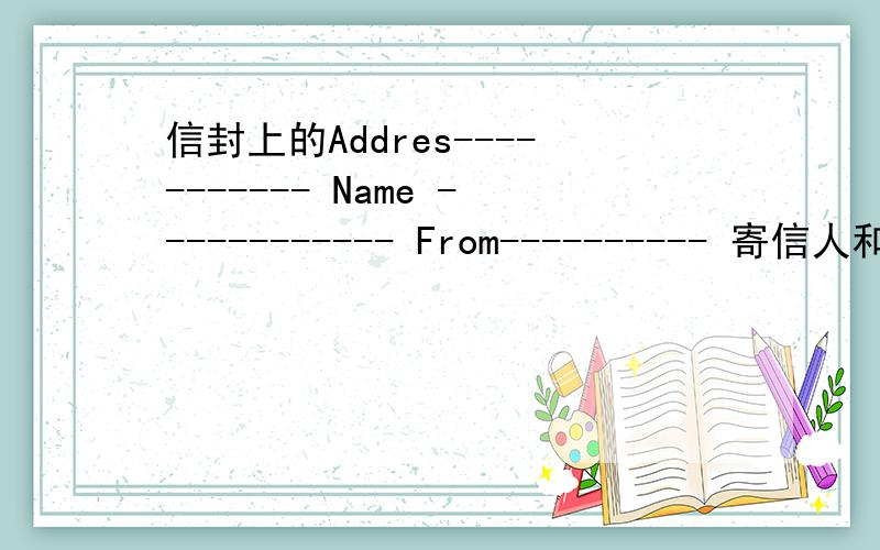 信封上的Addres----------- Name ------------ From---------- 寄信人和收信人写那里?