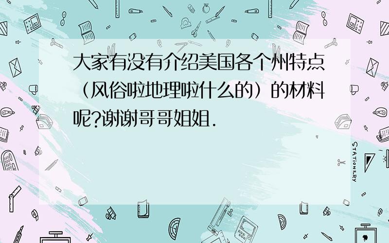 大家有没有介绍美国各个州特点（风俗啦地理啦什么的）的材料呢?谢谢哥哥姐姐.