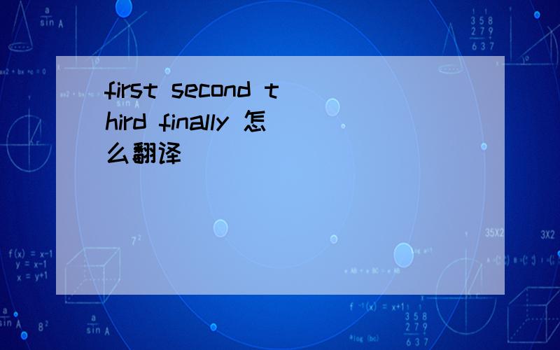 first second third finally 怎么翻译