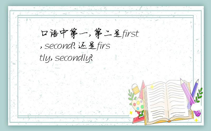 口语中第一,第二是first,second?还是firstly,secondly?