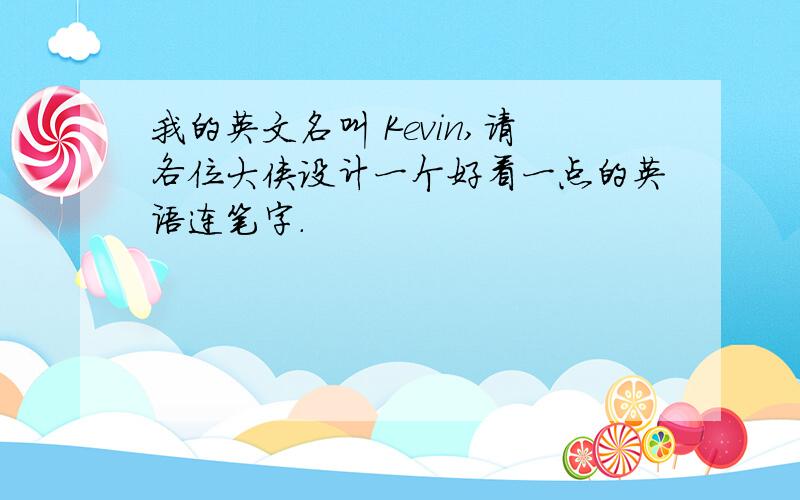 我的英文名叫 Kevin,请各位大侠设计一个好看一点的英语连笔字.