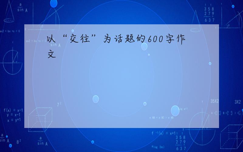 以“交往”为话题的600字作文