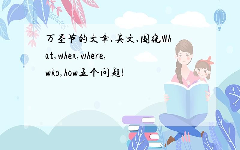 万圣节的文章,英文,围绕What,when,where,who,how五个问题!