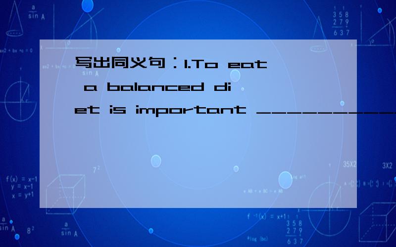 写出同义句：1.To eat a balanced diet is important __________ _________ to eat a balanced diet2.Perhaps he has too much yang food__________ he _________ too much yang food用所给的词填空make improve need hope1.I ______ you are enjoying you