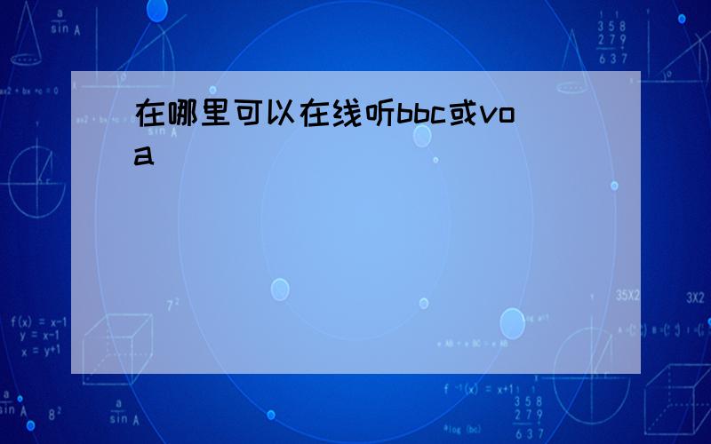 在哪里可以在线听bbc或voa