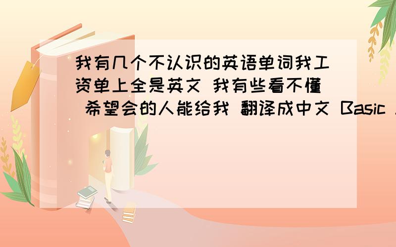 我有几个不认识的英语单词我工资单上全是英文 我有些看不懂 希望会的人能给我 翻译成中文 Basic SalarySub-totalsocial insurance basePention FundUnemployee InsuranceMedical Insurancehousing baseHousing Fund IIT