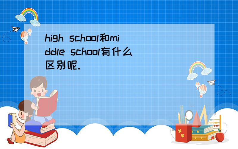 high school和middle school有什么区别呢.