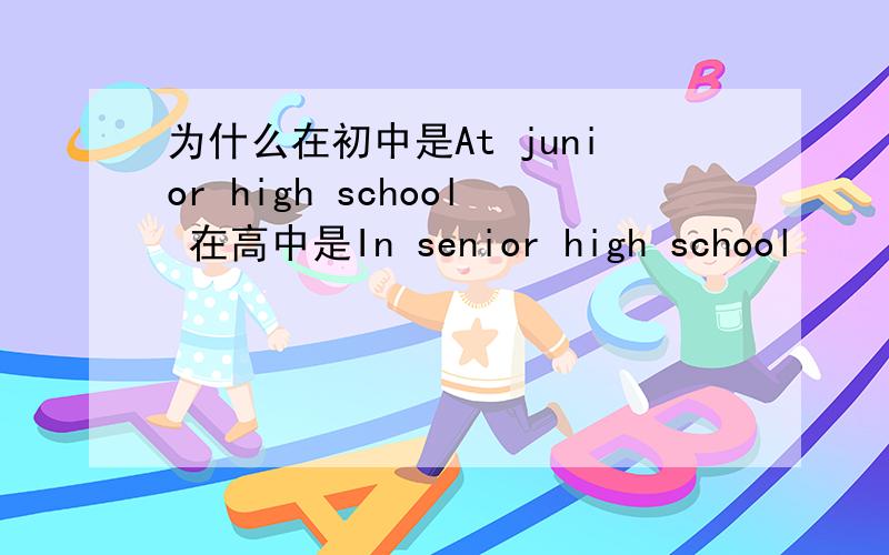 为什么在初中是At junior high school 在高中是In senior high school