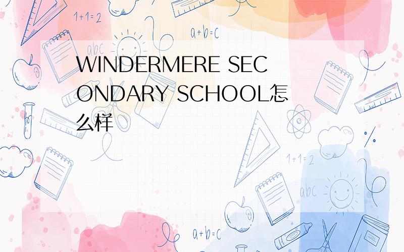 WINDERMERE SECONDARY SCHOOL怎么样